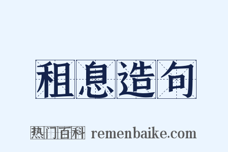 租息造句是什么意思的图片